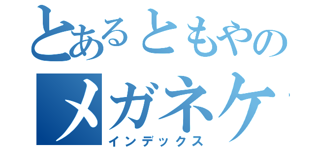 とあるともやのメガネケース（インデックス）