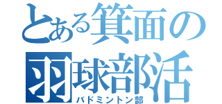 とある箕面の羽球部活（バドミントン部）