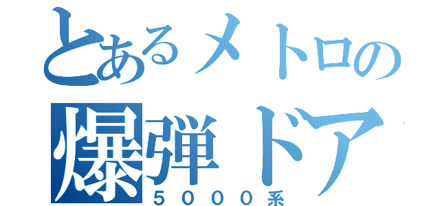 とあるメトロの爆弾ドア（５０００系）