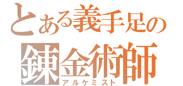 とある義手足の錬金術師（アルケミスト）