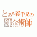 とある義手足の錬金術師（アルケミスト）