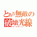 とある無敵の破壊光線（ビームキャノン）