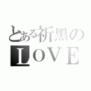 とある祈黑のＬＯＶＥ（）