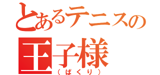 とあるテニスの王子様（（ぱくり））