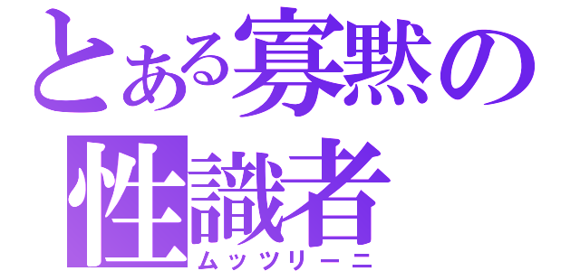 とある寡黙の性識者（ムッツリーニ）