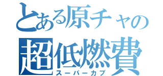 とある原チャの超低燃費（スーパーカブ）