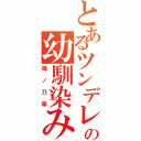 とあるツンデレの幼馴染み（篠ノ乃箒）