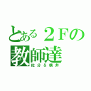 とある２Ｆの教師達（佐分＆横井）