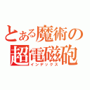 とある魔術の超電磁砲（インデックス）