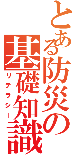 とある防災の基礎知識（リテラシー）