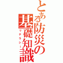 とある防災の基礎知識（リテラシー）