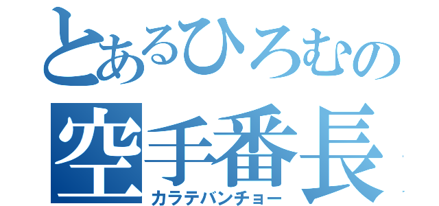 とあるひろむの空手番長（カラテバンチョー）