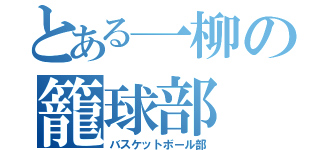 とある一柳の籠球部（バスケットボール部）