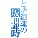 とある銀魂の坂田銀時（天パ侍）