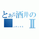 とある酒井のⅡ（インデックス）