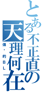 とある不正直の天理何在（傳說的ＢＬ）