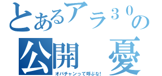 とあるアラ３０の公開 憂さ晴らし。\r\n（オバチャンって呼ぶな！）