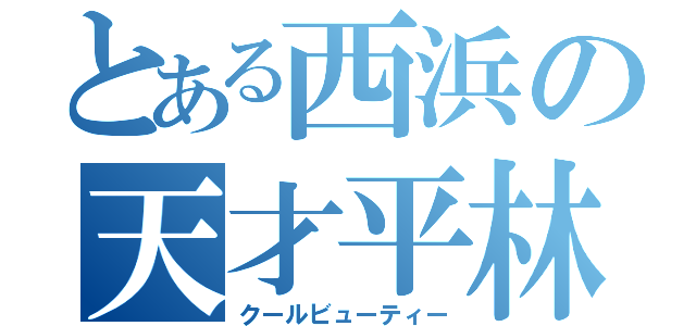 とある西浜の天才平林（クールビューティー）