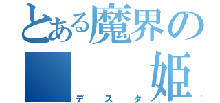 とある魔界の   姫様（デスタ）