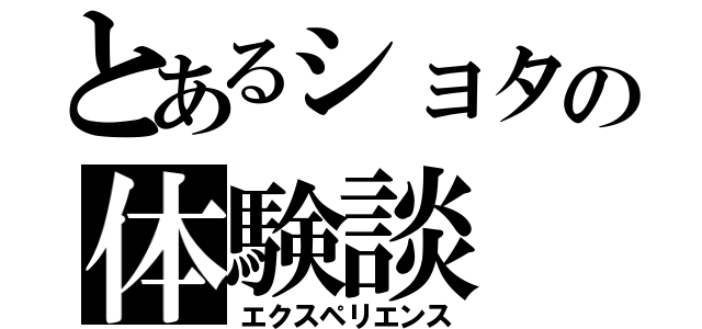 とあるショタの体験談（エクスペリエンス）