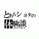 とあるショタの体験談（エクスペリエンス）