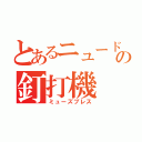 とあるニュードの釘打機（ミューズブレス）