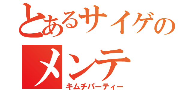 とあるサイゲのメンテ（キムチパーティー）