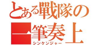 とある戰隊の一筆奏上（シンケンジャー）