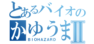 とあるバイオのかゆうま物語Ⅱ（ＢＩＯＨＡＺＡＲＤ）