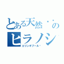 とある天然çʰᵃⁿのヒラノショウ（エリンギプール♡）