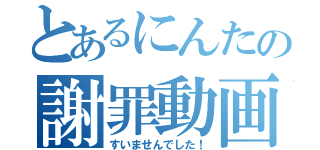 とあるにんたの謝罪動画（すいませんでした！）