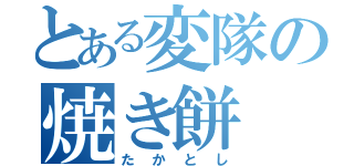 とある変隊の焼き餅（たかとし）