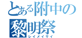 とある附中の黎明祭（レイメイサイ）