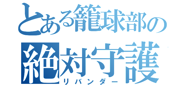 とある籠球部の絶対守護者（リバンダー）