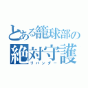 とある籠球部の絶対守護者（リバンダー）