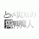 とある災厄の獨戰魔人（５０８７）