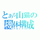 とある山猫の機体構成（アセンブリ）