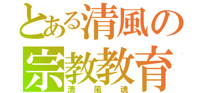 とある清風の宗教教育（清風魂）