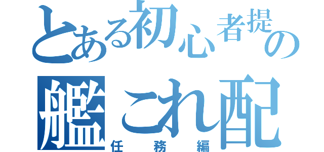 とある初心者提督の艦これ配信（任務編）