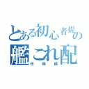 とある初心者提督の艦これ配信（任務編）