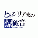 とあるリア充の爆破音（「……別れて、ほしいんだ。」）