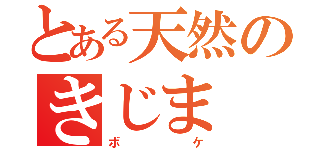 とある天然のきじま（ボケ）