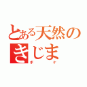 とある天然のきじま（ボケ）