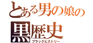 とある男の娘の黒歴史（ブラックヒストリー）