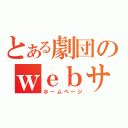 とある劇団のｗｅｂサイト（ホームページ）