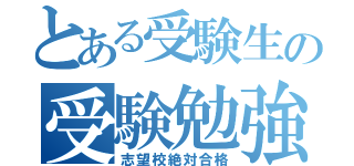 とある受験生の受験勉強（志望校絶対合格）