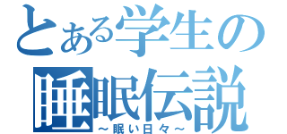 とある学生の睡眠伝説（～眠い日々～）