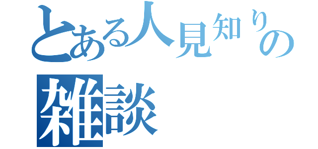 とある人見知りの雑談（）