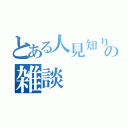 とある人見知りの雑談（）