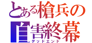 とある槍兵の自害終幕（デッドエンド）